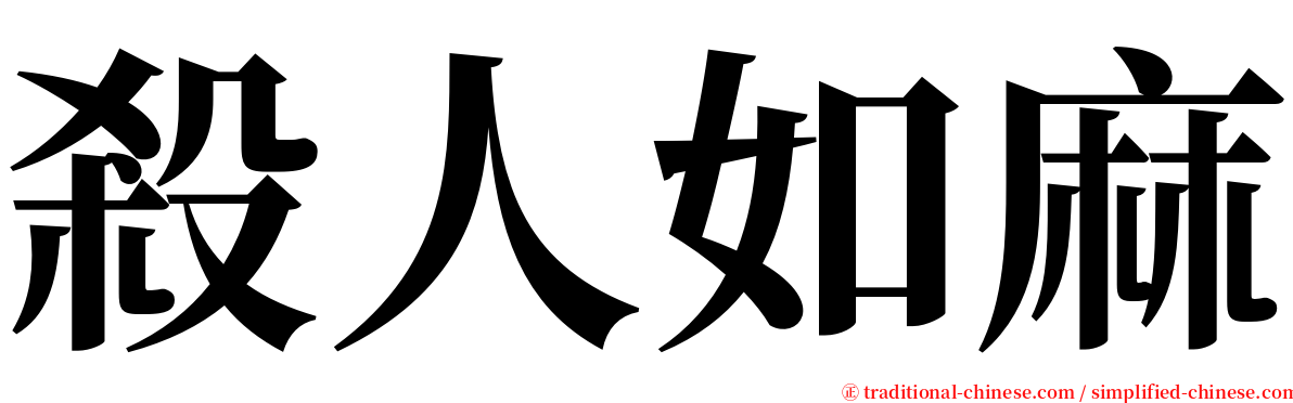 殺人如麻 serif font