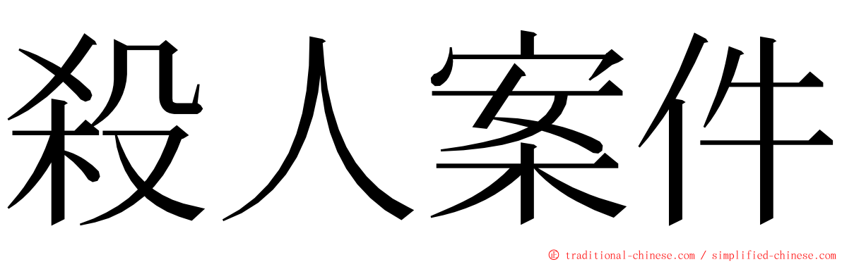 殺人案件 ming font