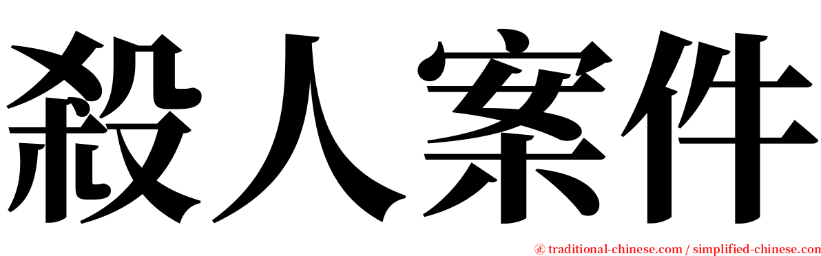 殺人案件 serif font