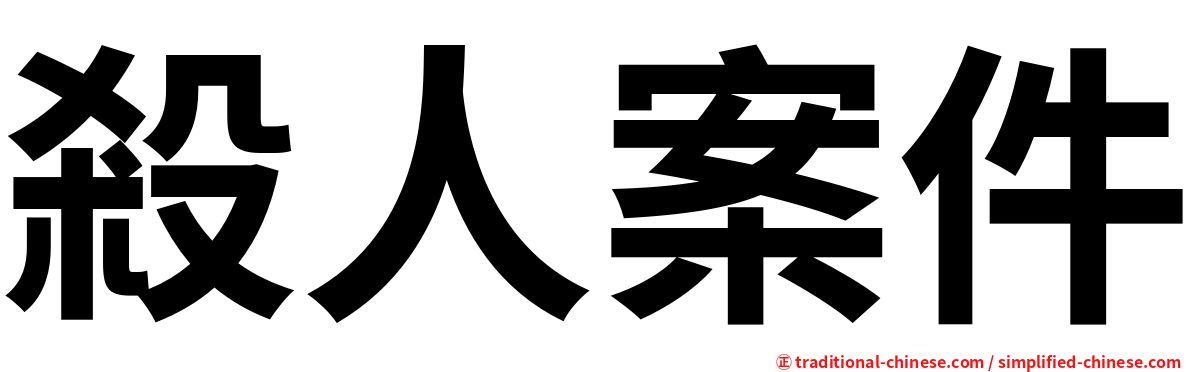 殺人案件