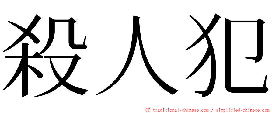 殺人犯 ming font