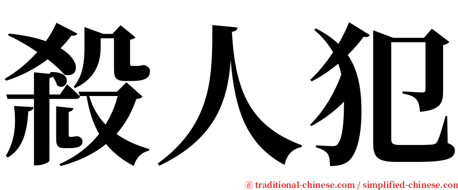 殺人犯 serif font