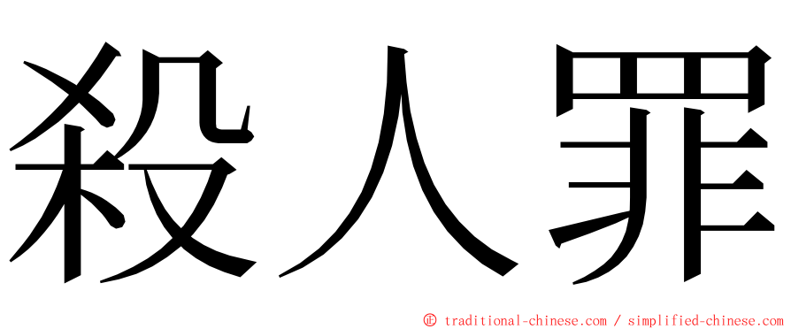 殺人罪 ming font