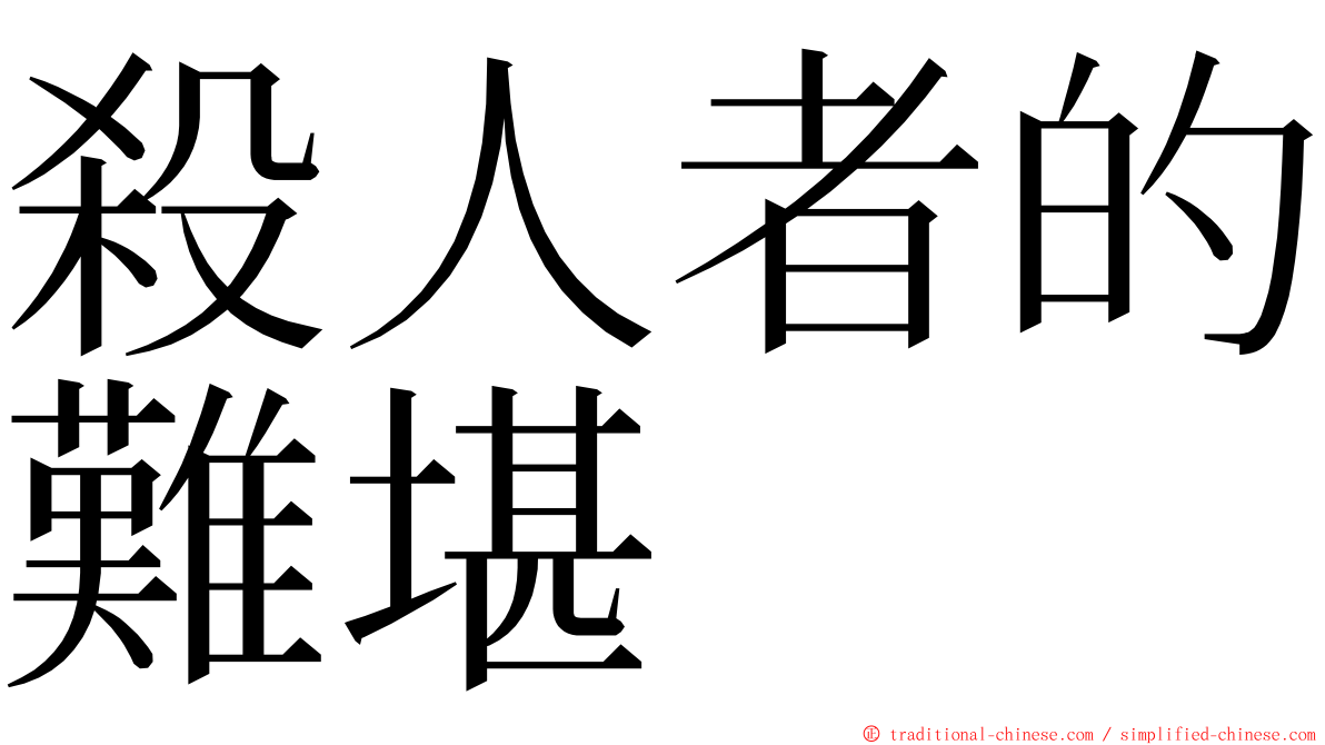 殺人者的難堪 ming font