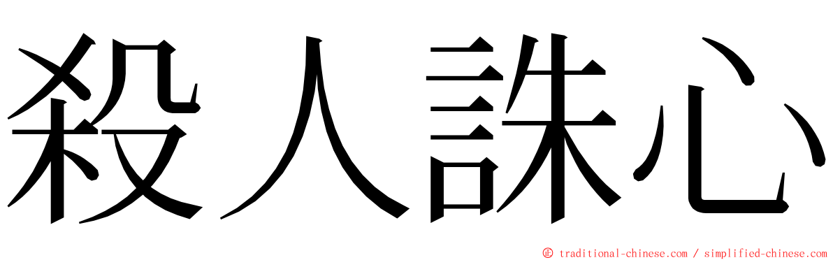 殺人誅心 ming font