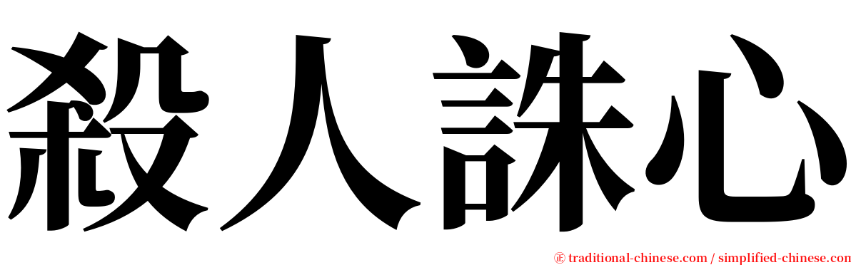 殺人誅心 serif font