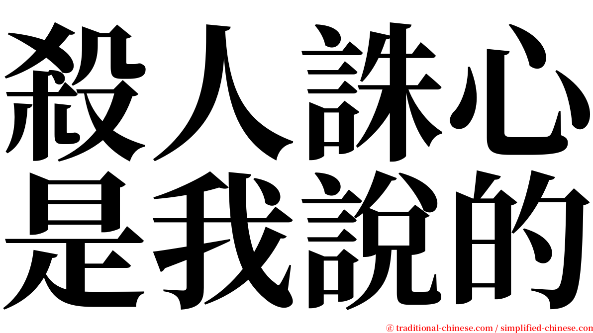 殺人誅心是我說的 serif font
