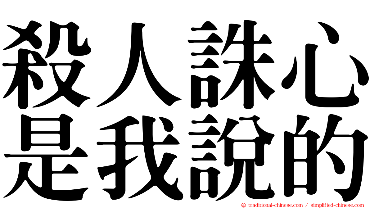 殺人誅心是我說的