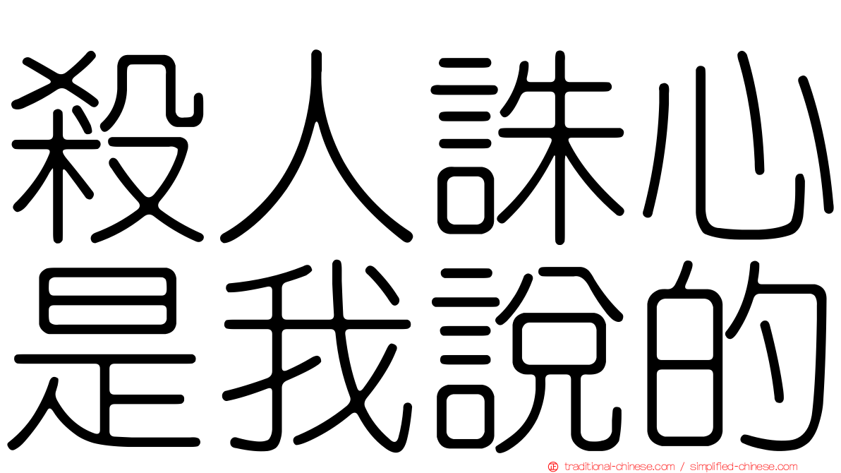 殺人誅心是我說的