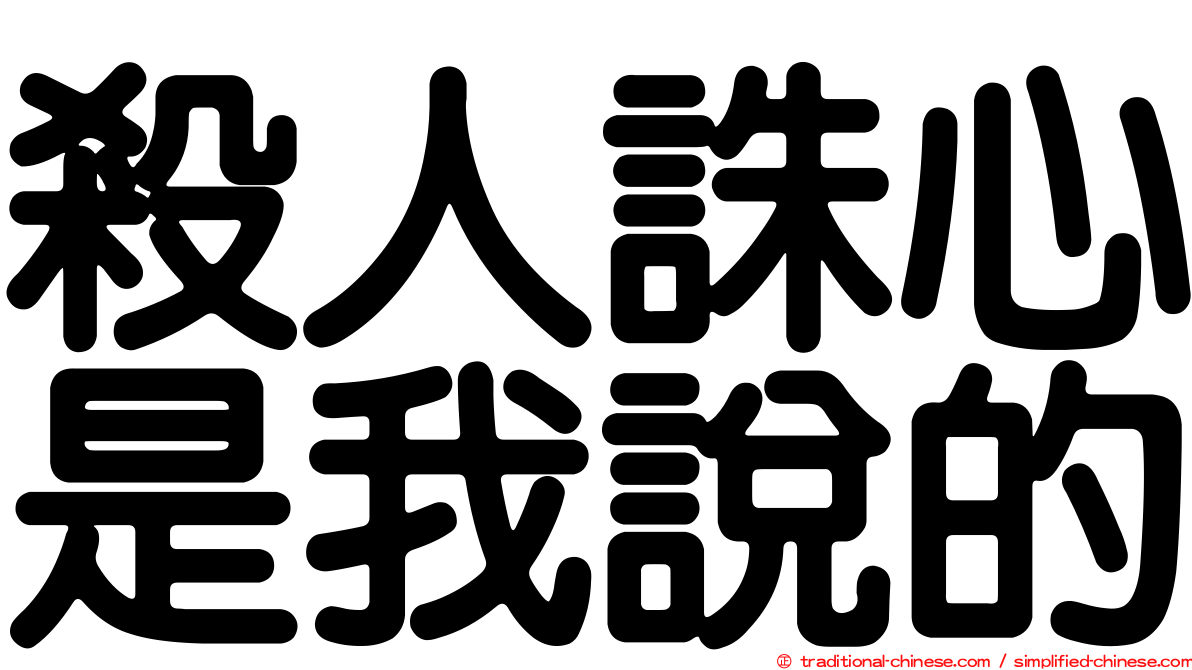殺人誅心是我說的