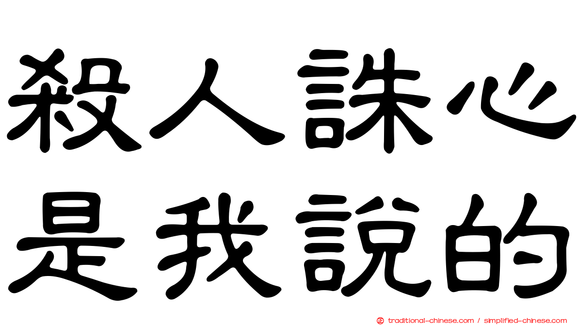 殺人誅心是我說的