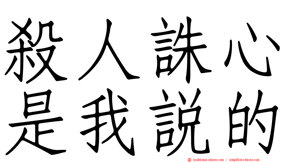 殺人誅心是我說的