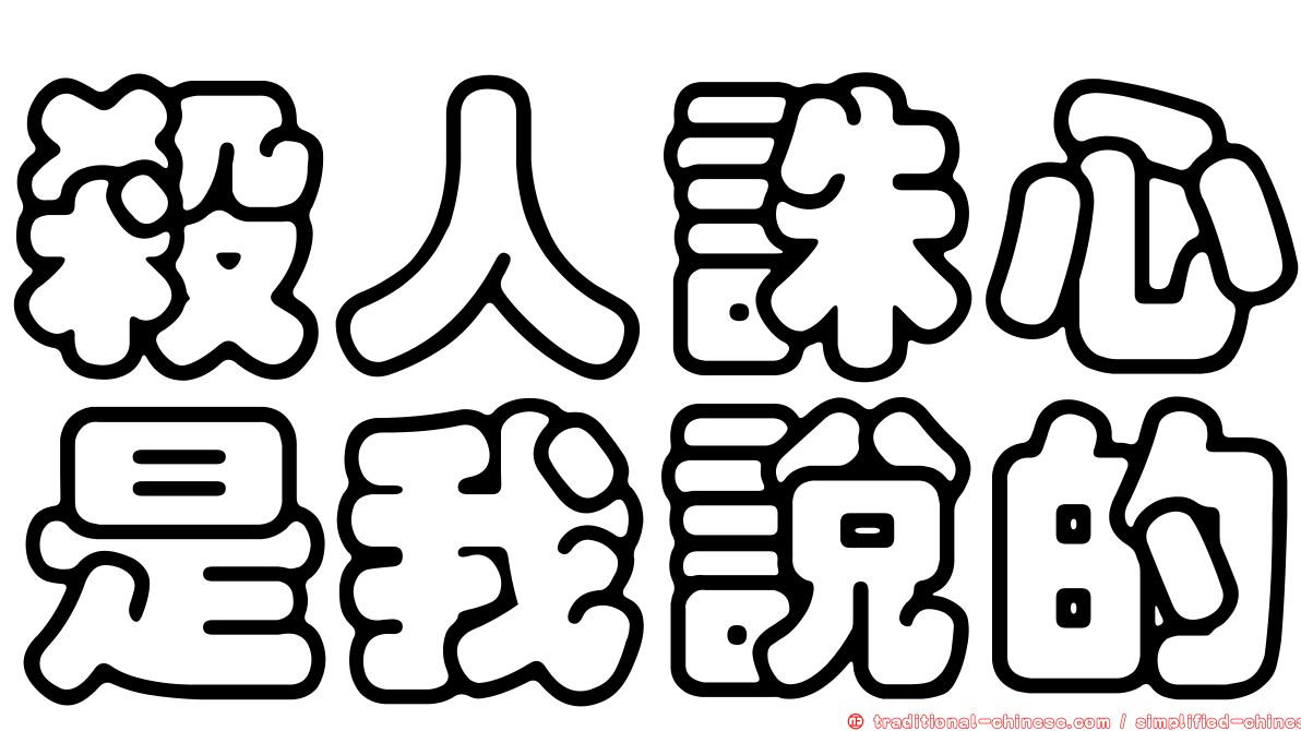 殺人誅心是我說的