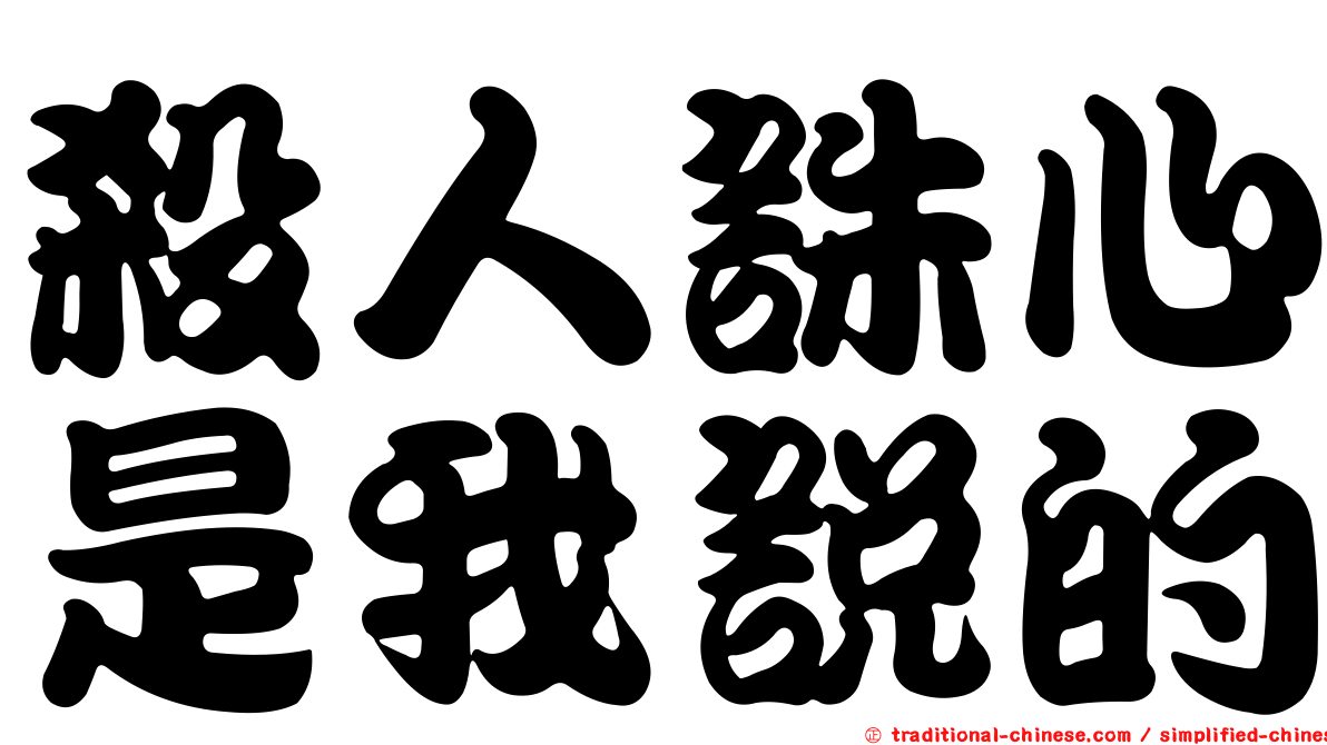 殺人誅心是我說的