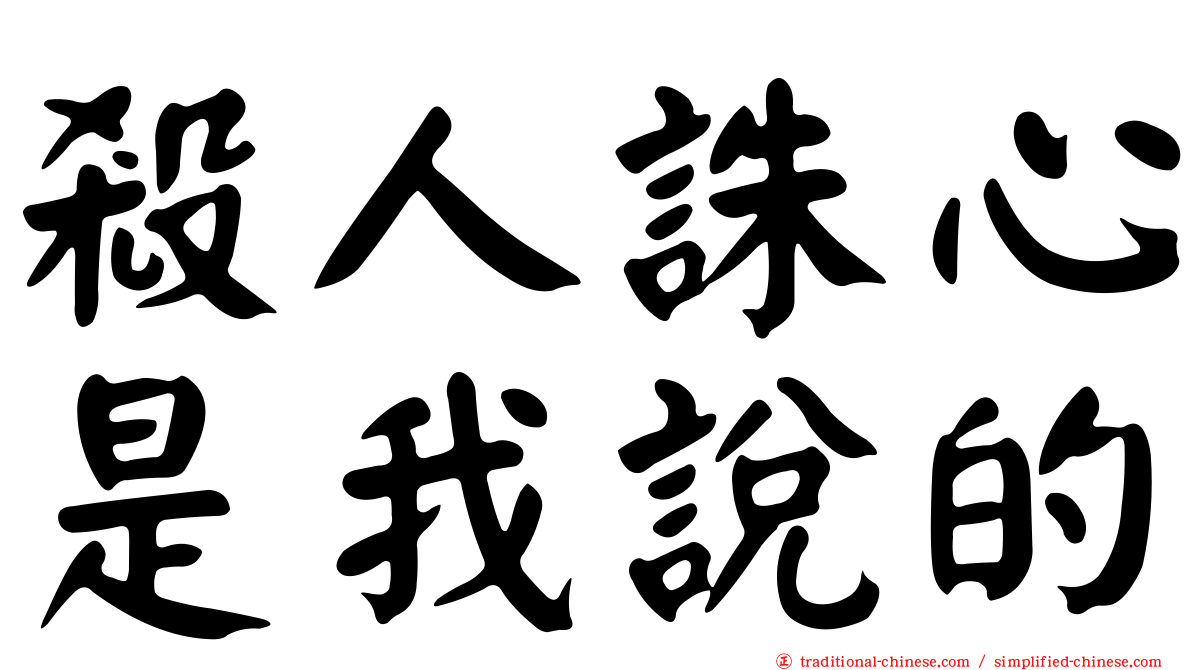 殺人誅心是我說的