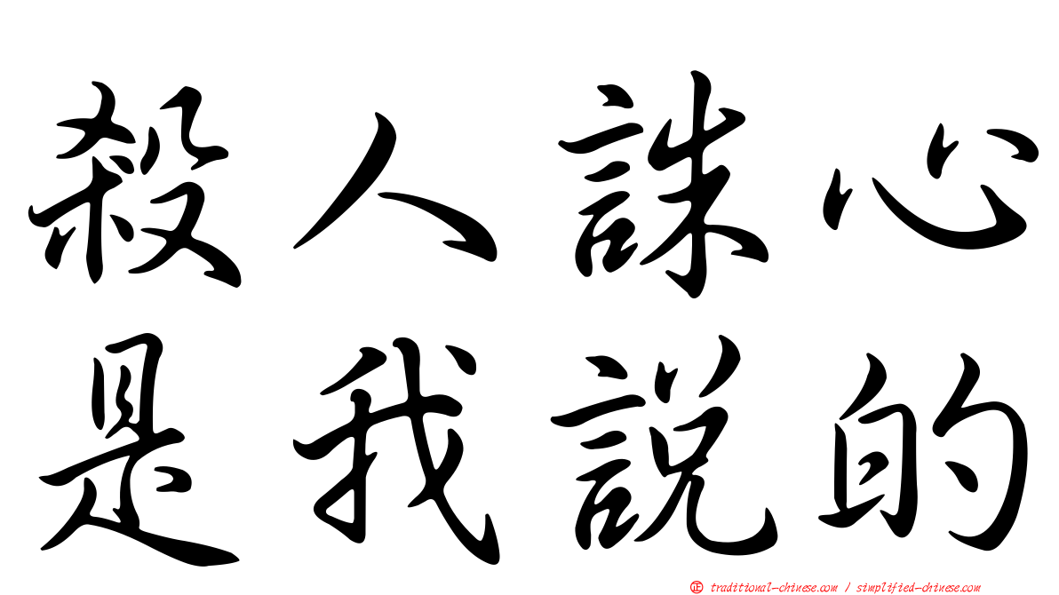 殺人誅心是我說的