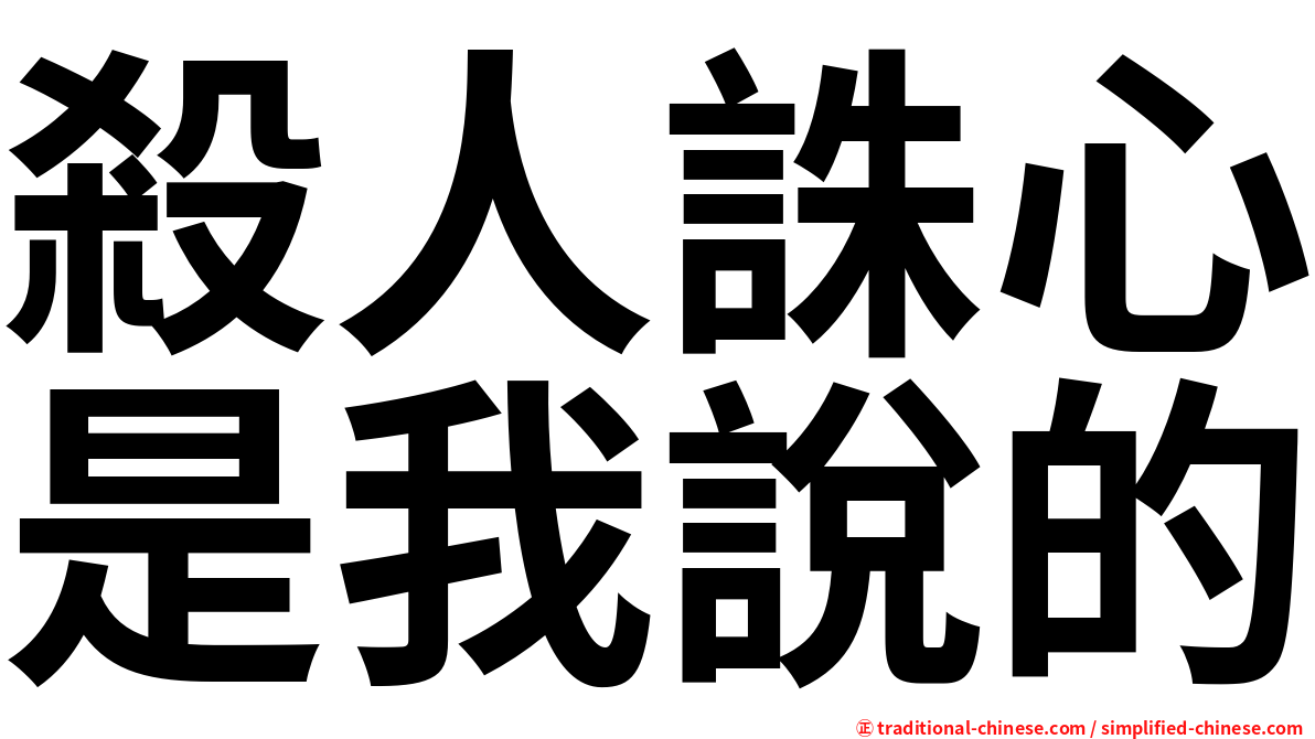 殺人誅心是我說的