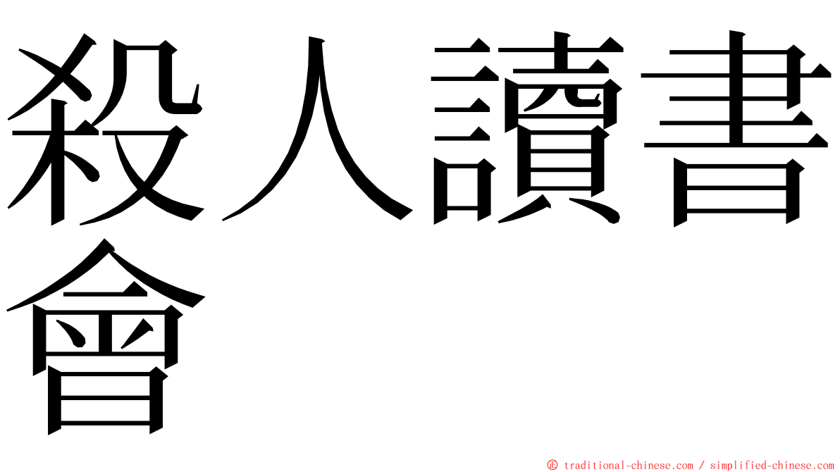 殺人讀書會 ming font