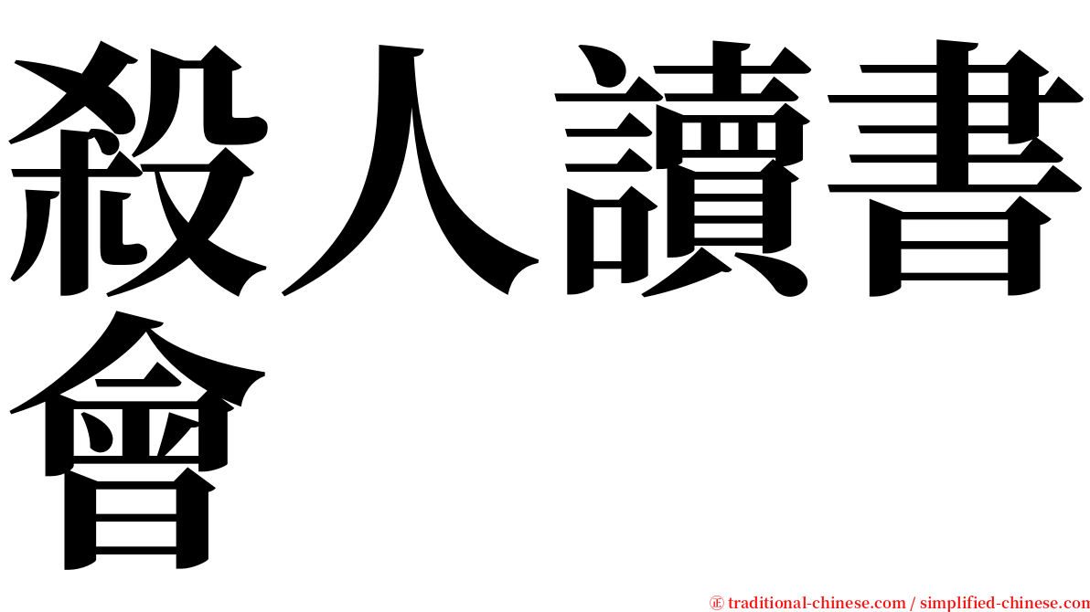 殺人讀書會 serif font