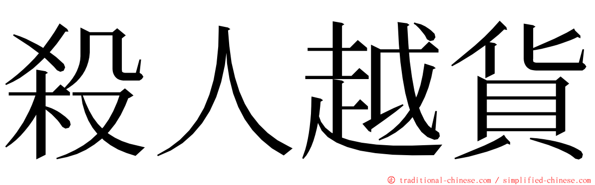 殺人越貨 ming font