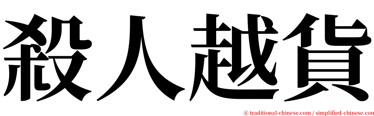 殺人越貨 serif font