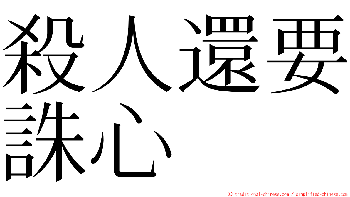 殺人還要誅心 ming font