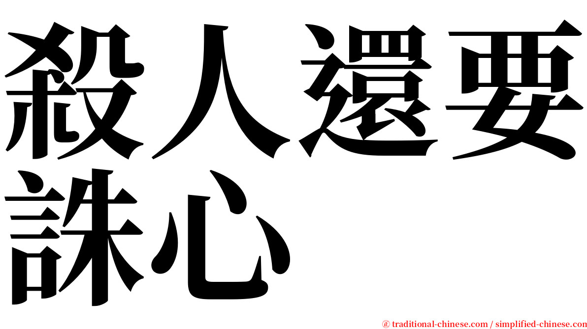殺人還要誅心 serif font