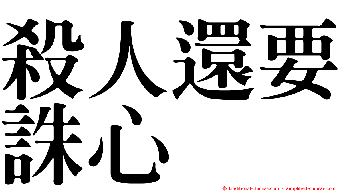 殺人還要誅心