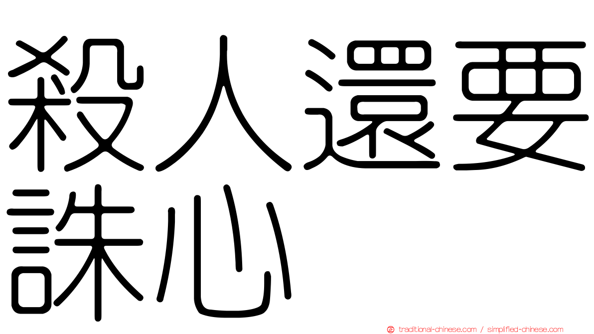 殺人還要誅心