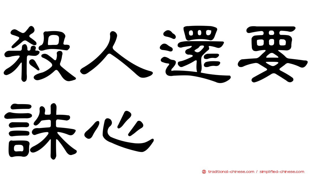 殺人還要誅心