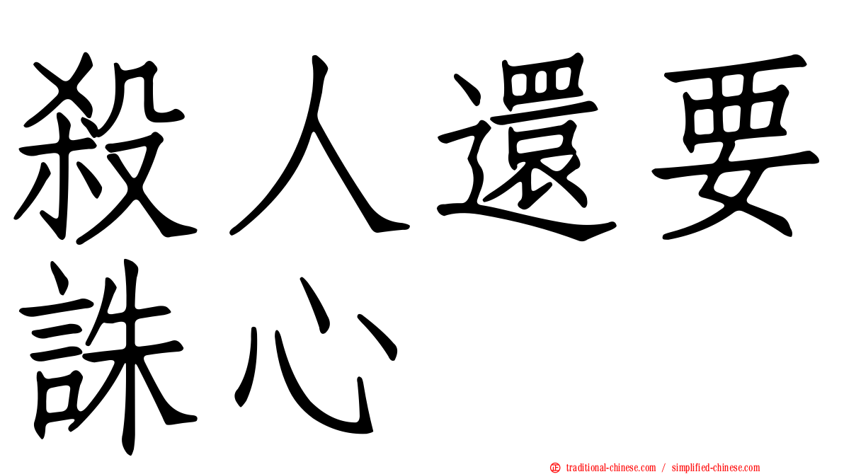 殺人還要誅心