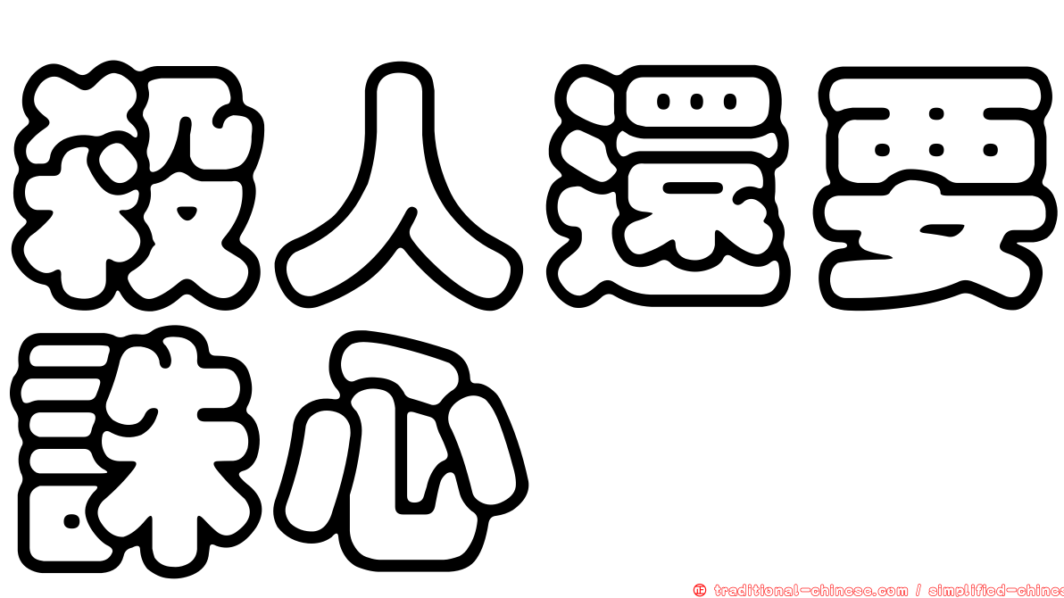 殺人還要誅心