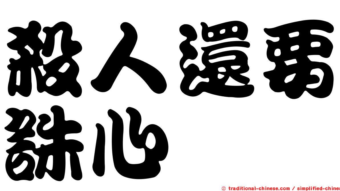 殺人還要誅心