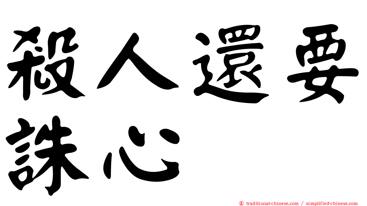 殺人還要誅心