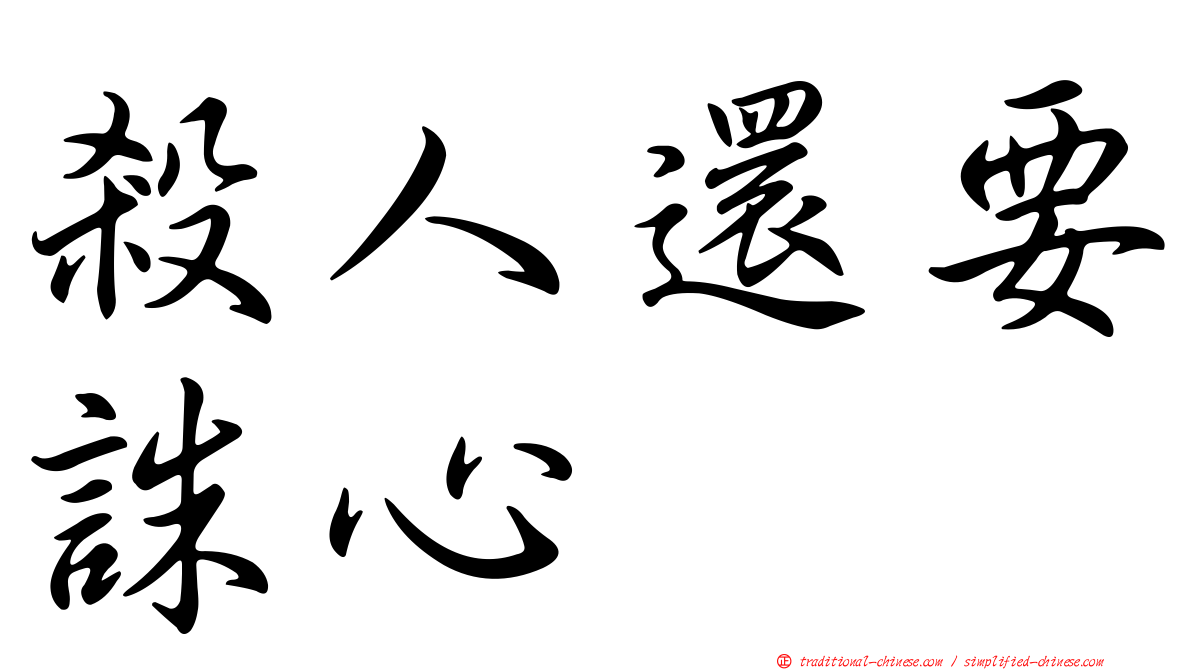 殺人還要誅心
