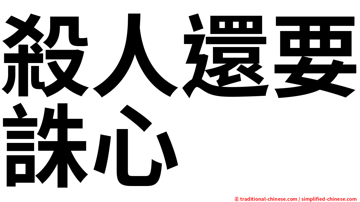 殺人還要誅心