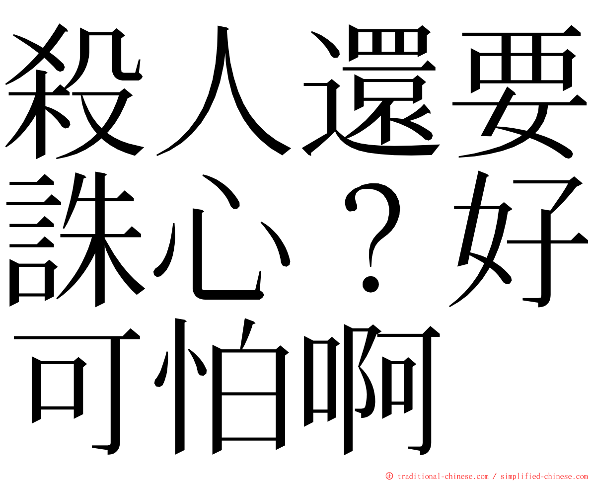 殺人還要誅心？好可怕啊 ming font