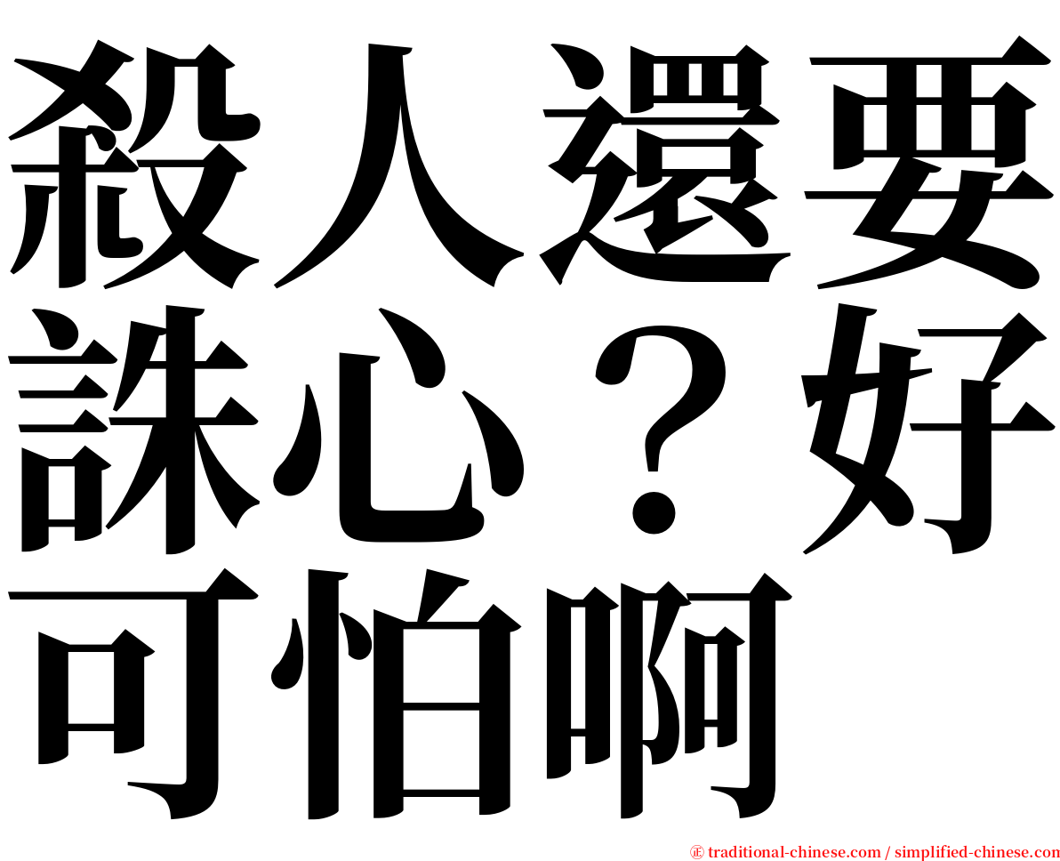 殺人還要誅心？好可怕啊 serif font