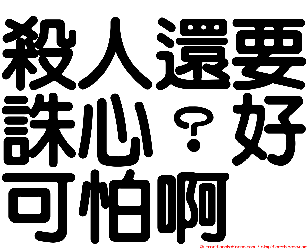 殺人還要誅心？好可怕啊