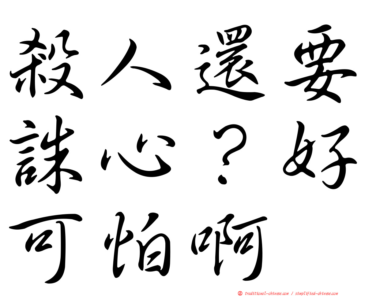 殺人還要誅心？好可怕啊