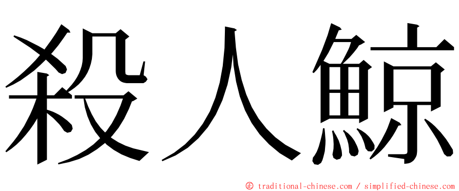 殺人鯨 ming font