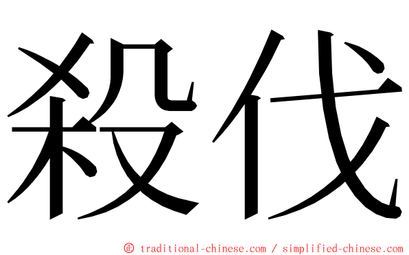殺伐 ming font
