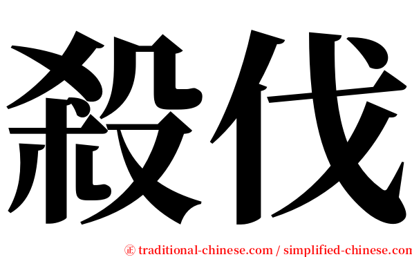 殺伐 serif font