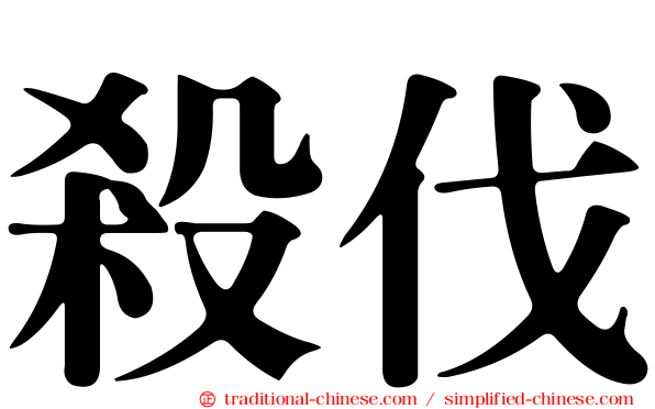 殺伐