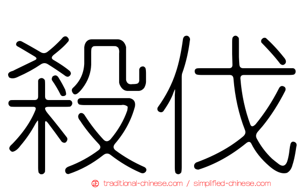 殺伐