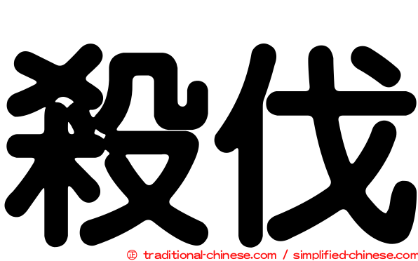 殺伐