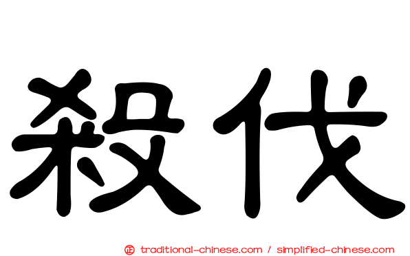 殺伐
