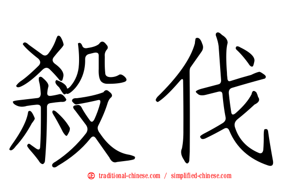 殺伐