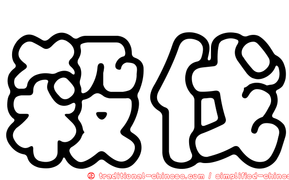 殺伐
