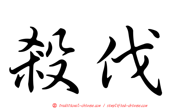 殺伐